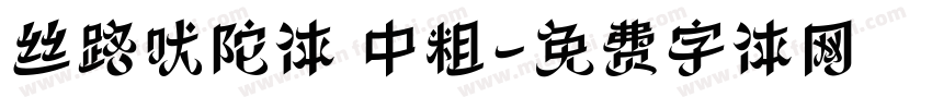 丝路吠陀体 中粗字体转换